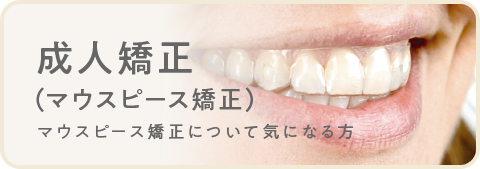 成人矯正（マウスピース矯正）