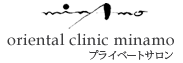 プライベトートサロン oriental clinic minamo